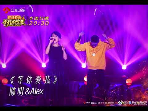 陈明&Alex Hong - 等你爱我
