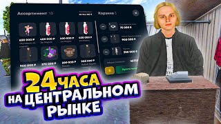 ⚡ 24 ЧАСА НА ЦЕНТРАЛЬНОМ РЫНКЕ В МАТРЕШКА РП #5. ЛУЧШИЙ ЗАРАБОТОК ДЛЯ НОВИЧКОВ в CRMP MOBILE