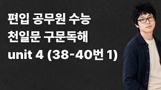 Fresh Yuja Teacher's Chunilmoon Syntax Reading Unit 4 (Questions 38-40 Part 1)