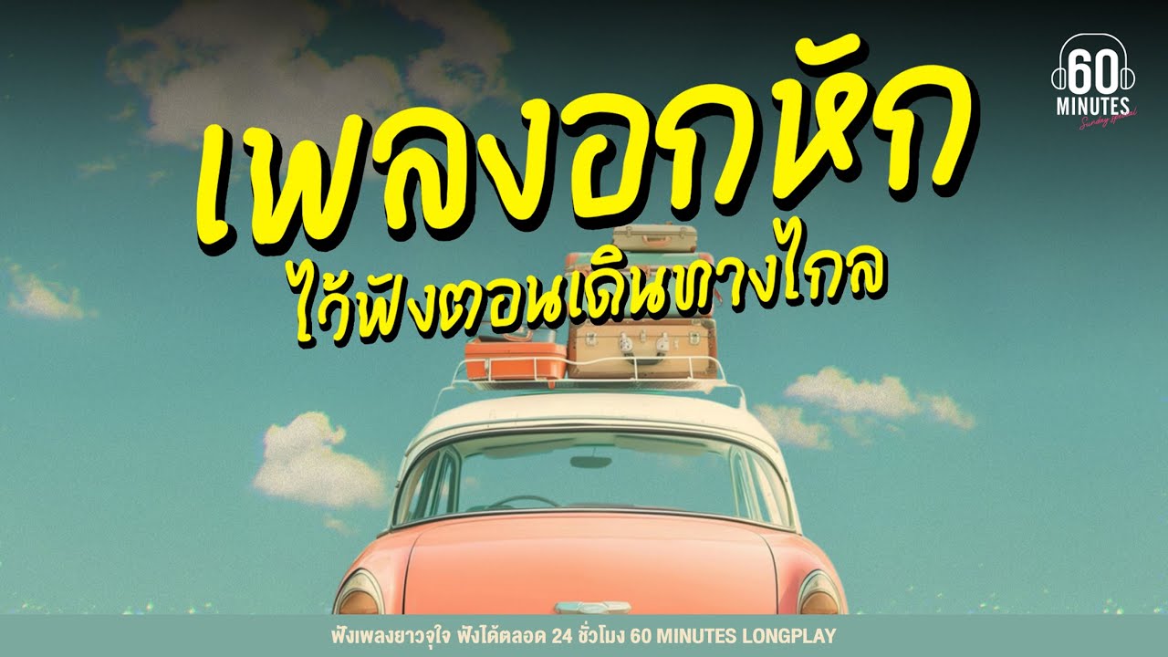 Sunday Special เพลงอกหัก ไว้ฟังตอนเดินทางไกล【LONGPLAY】