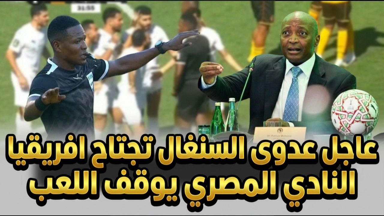 عاجل,عدوى السنغال تجتاح افريقيا, النادي المصري يوقف اللعب