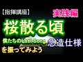 「桜散る頃 僕たちのLast song」(急造仕様)【指揮講座・実践編】#合唱コンクール #指揮