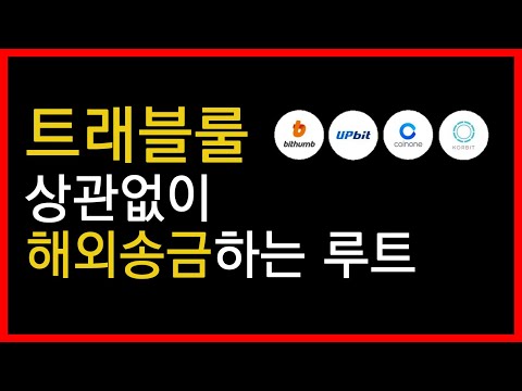   트래블룰 간단 요약 트래블룰 제한없이 해외송금 하는 시크릿 루트 알려드림