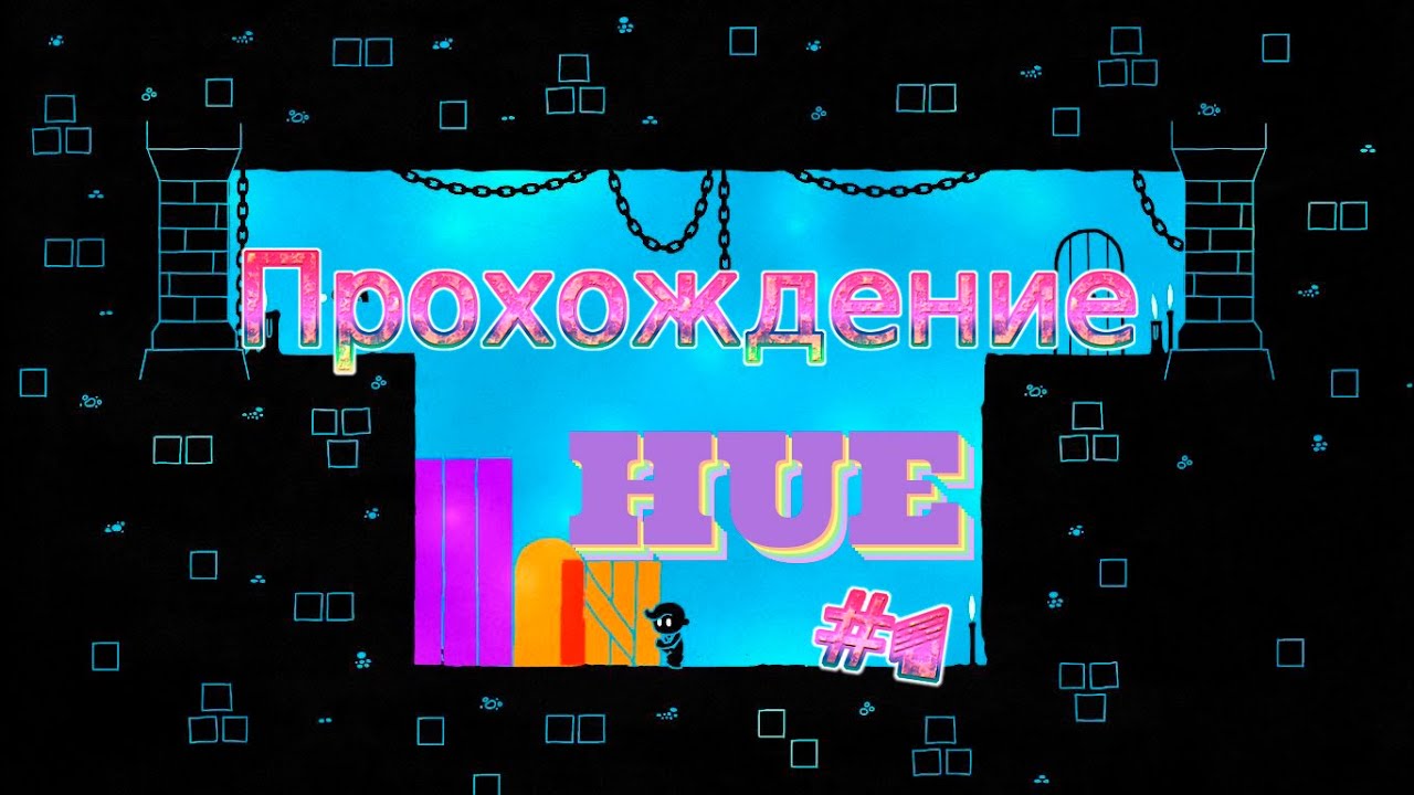 Игра Hue. Как пройти Hue. Концовка игры Hue. Hue геймплей. Hue игра