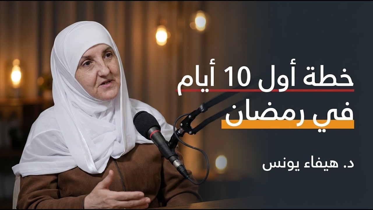 خطتك في الأيام العشرة الأولى من شهر رمضان | فرصة ذهبية لن تتكرر | د. هيفاء يونس