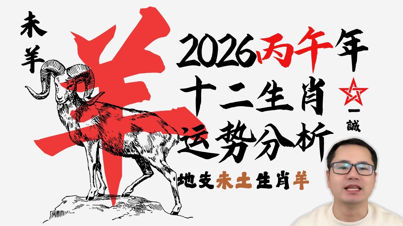 生肖属【羊】地支【未土】 2026年丙午马年 | 运势分析与预测