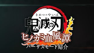 家庭用ゲーム「鬼滅の刃 ヒノカミ血風譚」第3弾PV_バーサスモード紹介映像