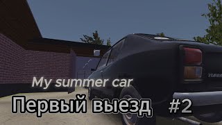 My summer car💚 #2 Первый выезд! СОБРАЛ ДРАНДУЛЕТ!