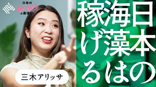 【日本発】世界10兆円市場を狙う、「海藻の女王」がすごい