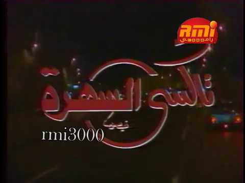 برنامج تاكسي السهره التلفزيون المصري 1989 جزء1