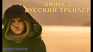 Дюна-2 \ Русский трейлер \ Мировая премьера