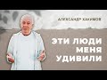 Шокирующие перемены в обществе - Александр Хакимов