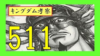 キングダム予想 511 5話 Youtube