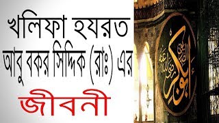 হযরত আবু বকর সিদ্দিক (রাঃ) এর জীবনী | Biography Of Abu Bakr Siddiq (RA) In Bangla.