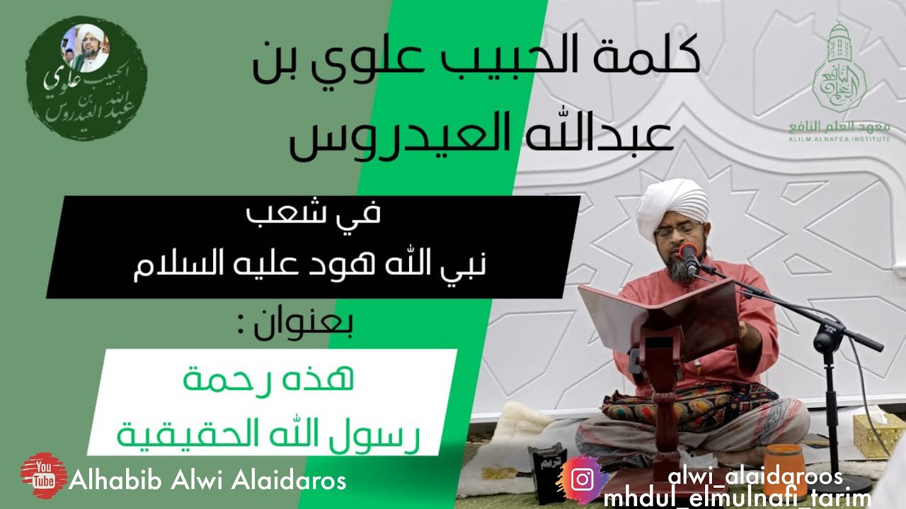 كلمة الحبيب علوي بن عبدالله العيدروس في شعب نبي الله هود عليه السلام ١٤٤٤هـ