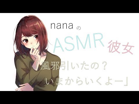 【男性向け】「風邪引いたの？いまからいくよー」 ツンデレ彼女 電話 ASMR