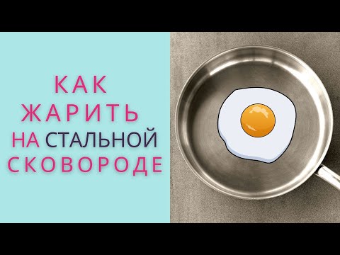 Почему моя стальная сковорода пригорает? | Осторожно: Вкусно