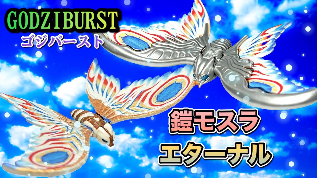 ゴジバースト】鎧モスラ・エターナルをレビューしますっ！美しくて