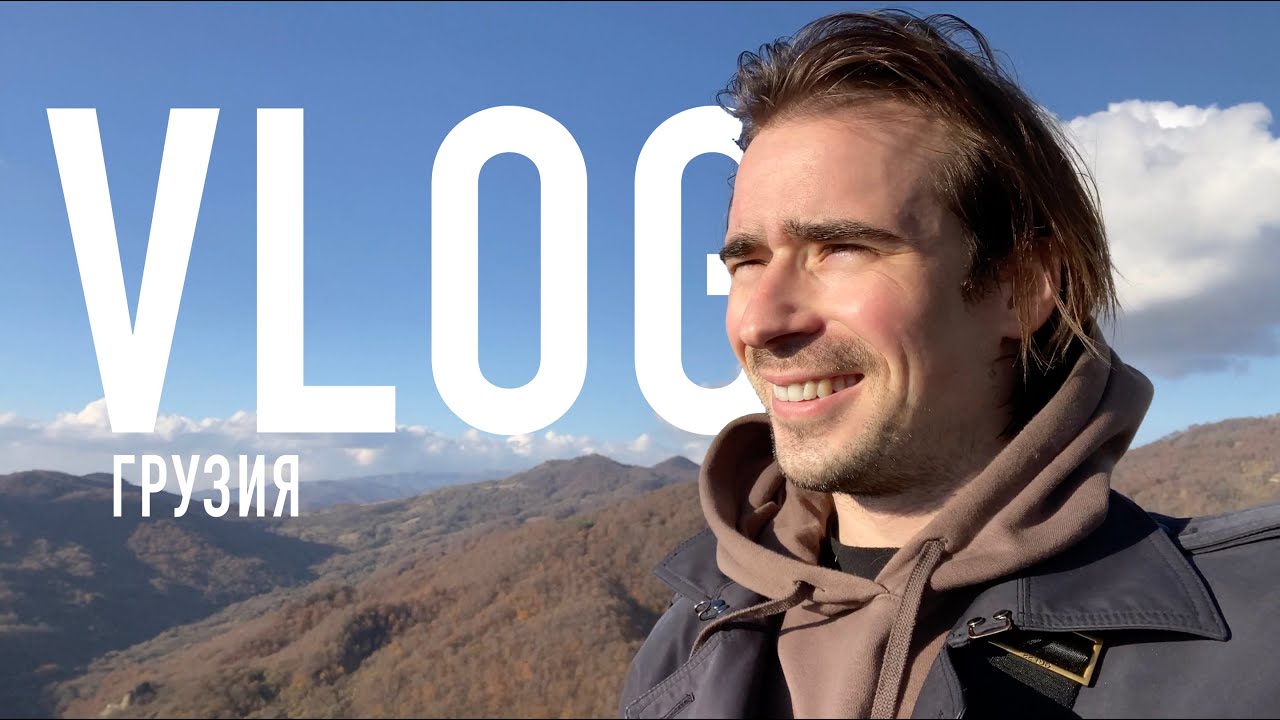 VLOG по Грузии. Кахетия. Красивые места Грузии.