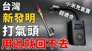 《職人開箱》小米充氣寶必備！職人工廠打氣頭開箱啦！到底多 ... 