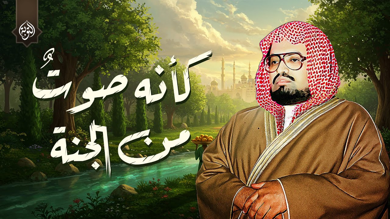 هدوء وسكينة وراحة بال في صوت الشيخ علي جابر صوت ينسيك الهموم - سورة الاسراء