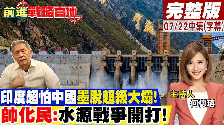 印度超怕中国墨脱超级大坝! 帅化民:水源战争开打!｜【前进战略高地完整版中集】20230722@Global_Vision - 天天要闻