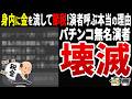 【闇暴露】無名演者を呼び続ける本当の理由…節税スキーム・身内優遇・サラシ屋との癒着という業界の闇