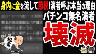 【闇暴露】無名演者を呼び続ける本当の理由…節税スキーム・身内優遇・サラシ屋との癒着という業界の闇