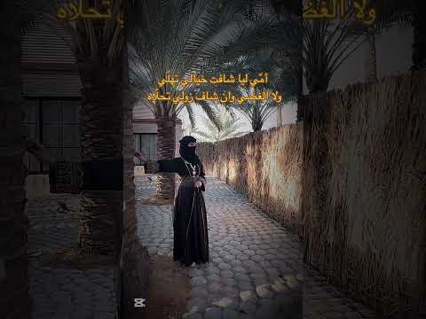 أم ي ليا شافت خيالي تهل ي ولا الغضي وان شاف زولي تحل اه الشاعر محمد المنشد راشد الشراري