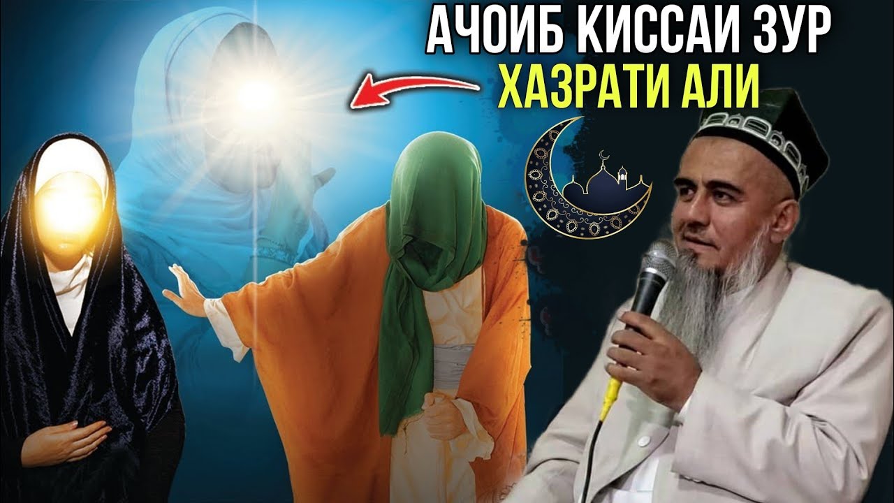 АЧОИБ КИССАИ ЗУР ТАЪРИХИ ХАЗРАТИ АЛИ ДОМУЛЛО АБДУРАХИМ 2021