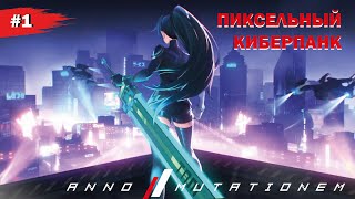 ПИКСЕЛЬНЫЙ КИБЕРПАНК #1 Anno Mutationem (Прохождение без комментариев)