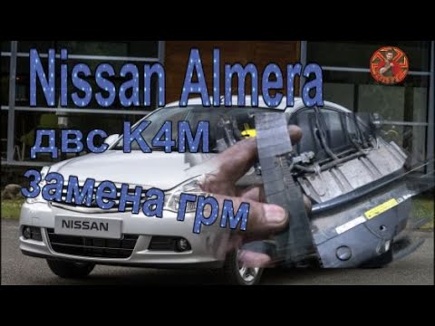 Nissan Almera двс K4M замена грм и поиск проблем с шумами.