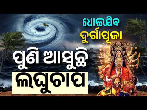 ଧୋଇଯିବ କି ଦୁର୍ଗାପୂଜା ? ପୁଣି ଆସୁଛି ଲଘୁଚାପ ,୪ ଦିନ ପରେ ବଡ଼ ବର୍ଷା !Odisha Weather Update | Argus Digital