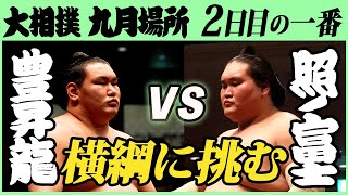 豊昇龍-横綱･照ノ富士　二日目の一番　令和三年九月場所　SUMO