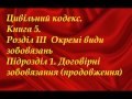 ЦК  Книга 5  Договірні зобовязання продовження(загальний огляд)