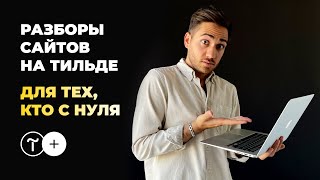 Разборы сайтов на Тильде: маркетинг + дизайн