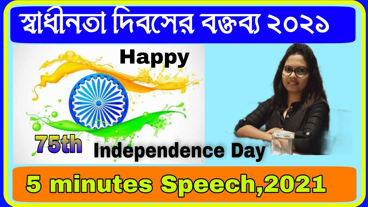 speech on independence day bengali