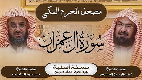 3| سورة آل عمران | مصحف الحرم المكي1415هـ
