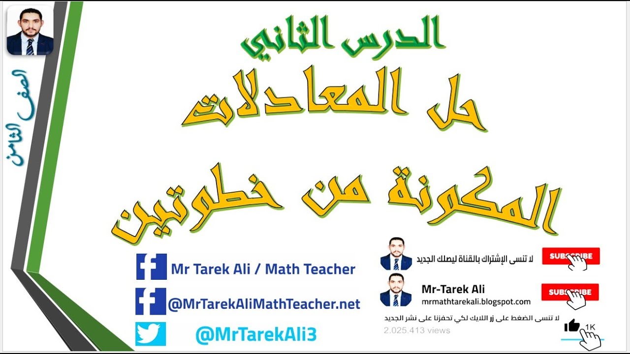 الوحدة الثانية   الدرس الثاني   حل المعادلات المكونة من خطوتين   الصف الثامن 2024