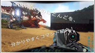 Ark Tek装備 武器 バギー サドルをめちゃ分かりやすくコマンド解説 Youtube