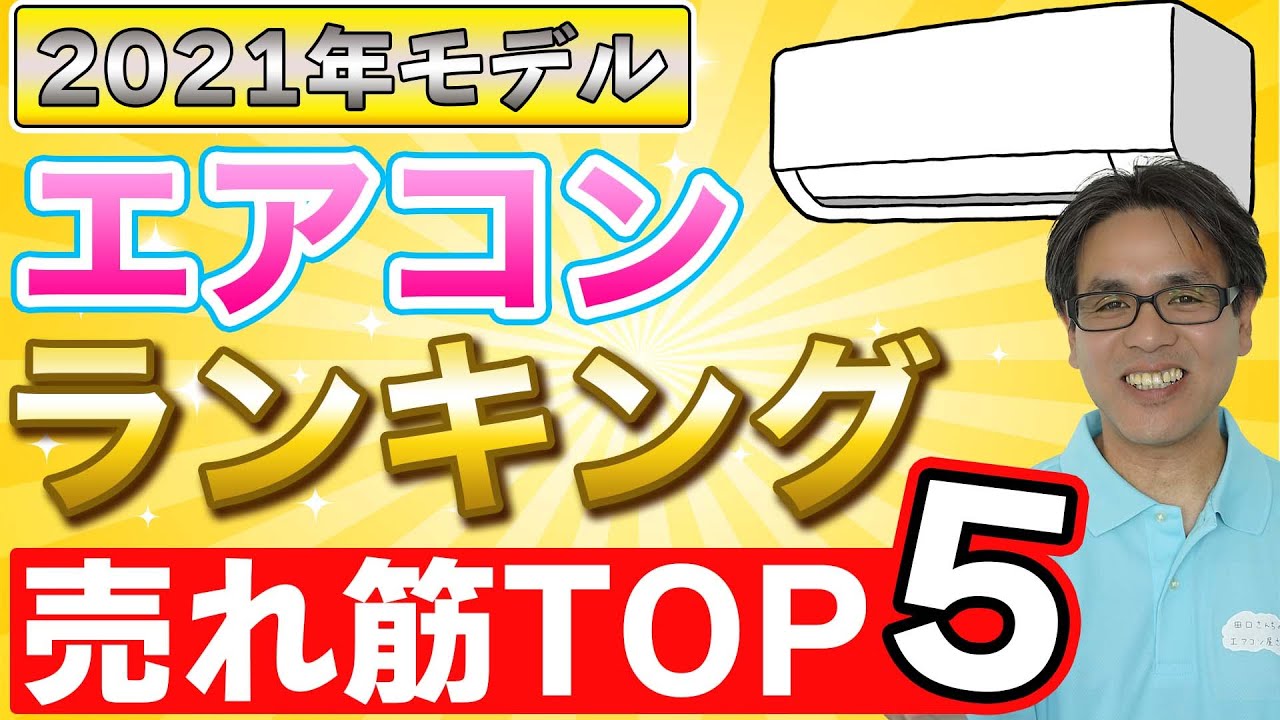 今が狙い！ 2021年モデルエアコンランキング売れ筋TOP5 - YouTube