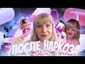 Как РЕБЕНОК отошел от НАРКОЗА VLOG