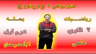 اختبار تراكمى 2 جبر للصف الثانى الثانوى علمى( ترم أول  )