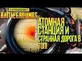 АТОМНАЯ СТАНЦИЯ И ТЯЖЁЛАЯ ДОРОГА В ТОП! - Battlegrounds