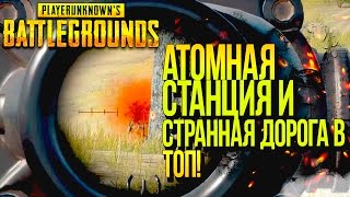 АТОМНАЯ СТАНЦИЯ И ТЯЖЁЛАЯ ДОРОГА В ТОП! - Battlegrounds