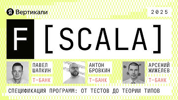 Круглый стол: спецификация программ — от тестов до теории типов | F[Scala] 2025