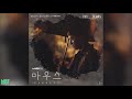 이인(Lee In) - Duality | 마우스 OST / Mouse OST Part 4