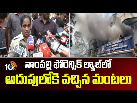 Fire Contained at Nampally Forensic Lab in Hyderabad | 10TV News - 10TVNEWSTELUGU