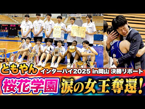 桜花学園高校 バスケ部 シューティングシャツ 選手支給品　ブレイディ.Rさま専用 高校バスケ】桜花学園が4年ぶり26度目の夏制覇🏆“桜花一丸