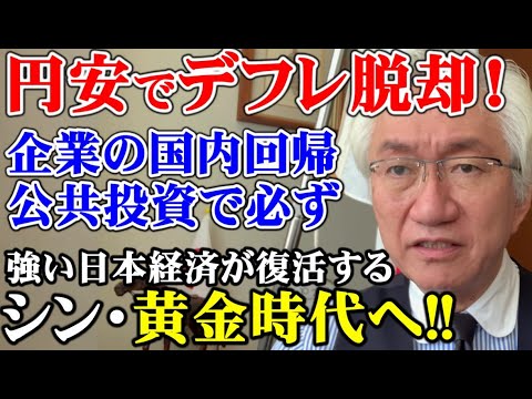 円安でデフレ脱却！企業の国内回帰と公共投資で必ず強い日本経済が復活する シン・黄金時代へ!!（西田昌司ビデオレター 令和4年10月21日）